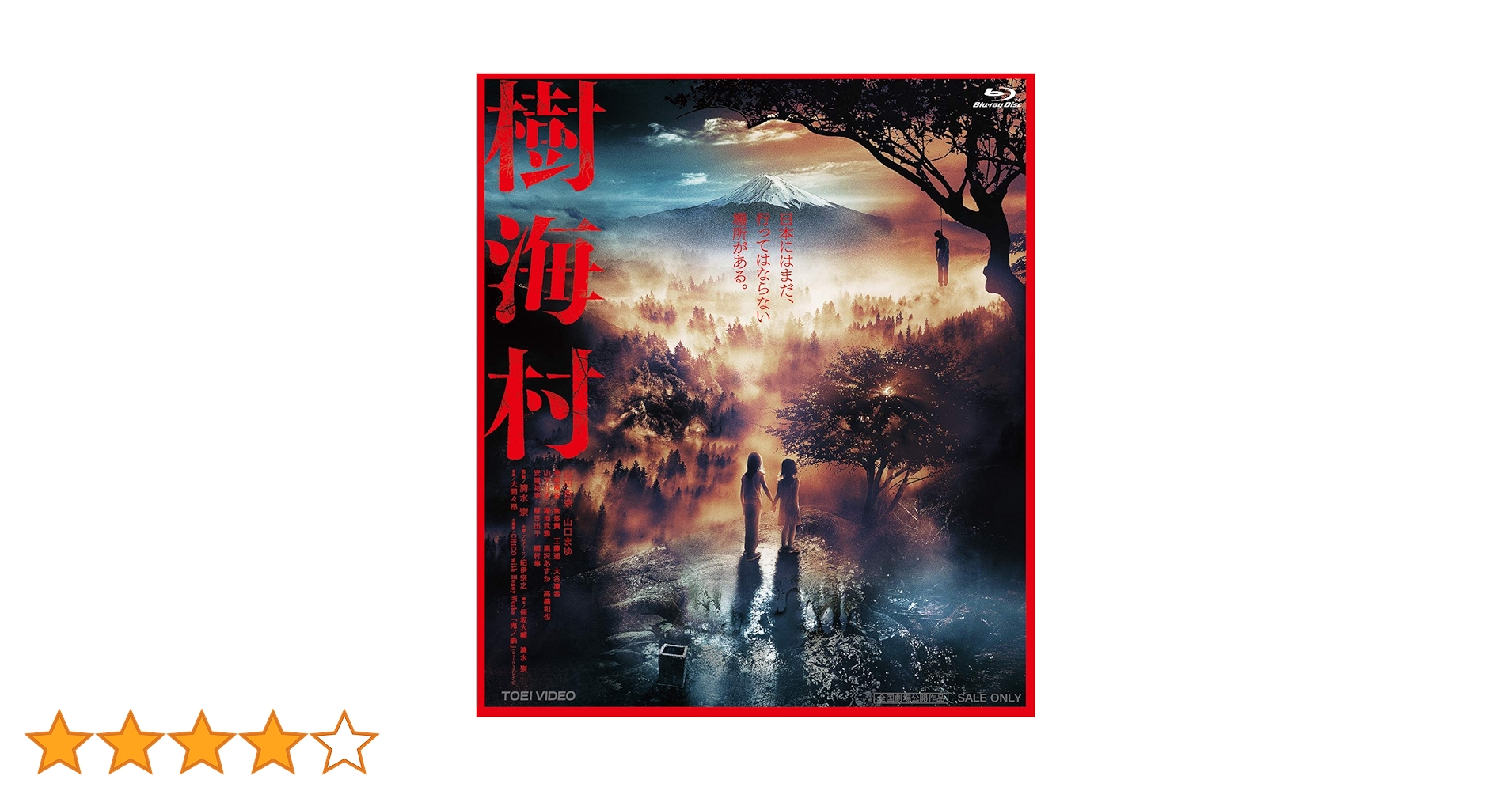 Amazon.co.jp: 樹海村 [Blu-ray] : 山田杏奈, 山口まゆ, 清水崇: DVD